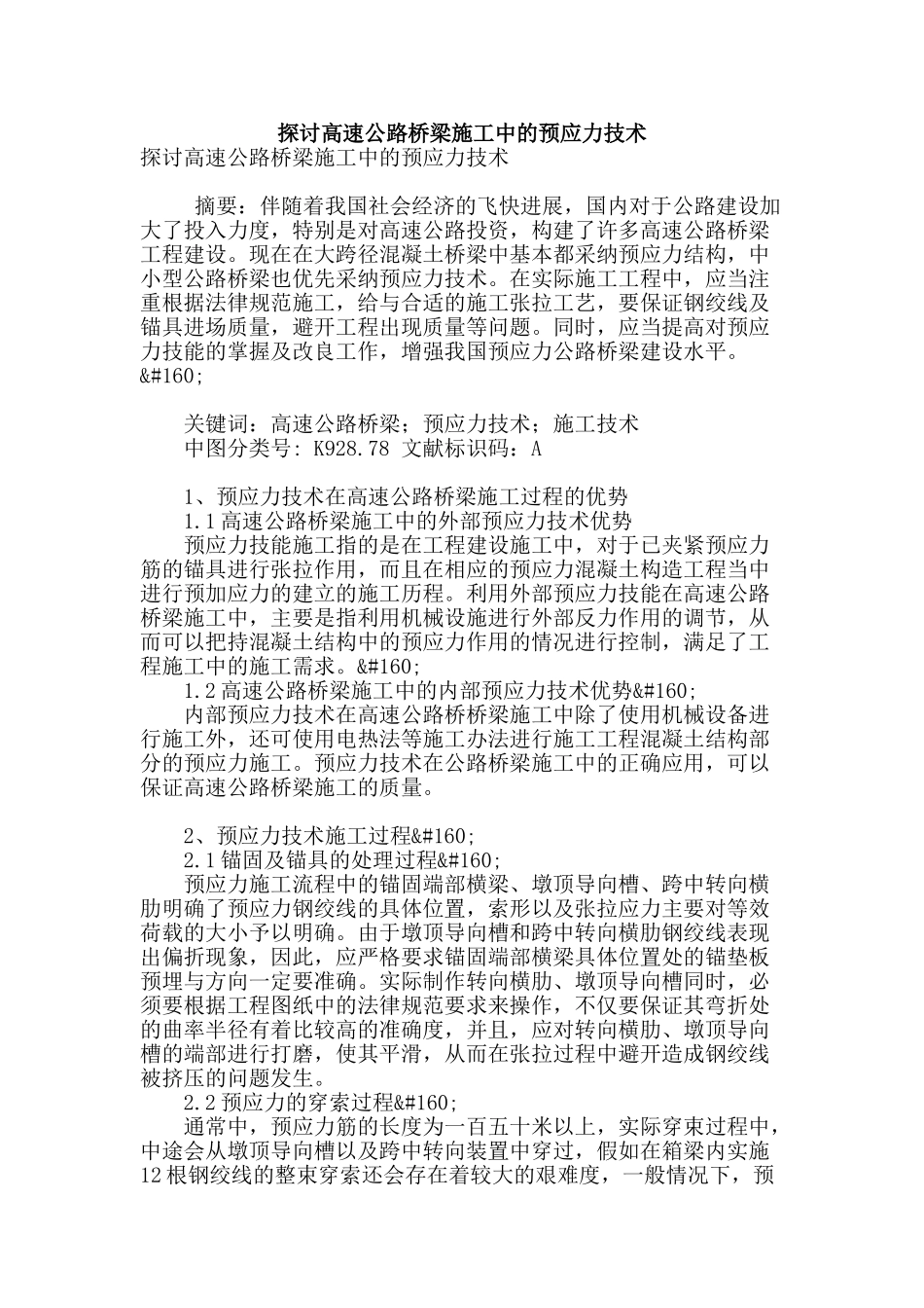 探讨高速公路桥梁施工中的预应力技术_第1页