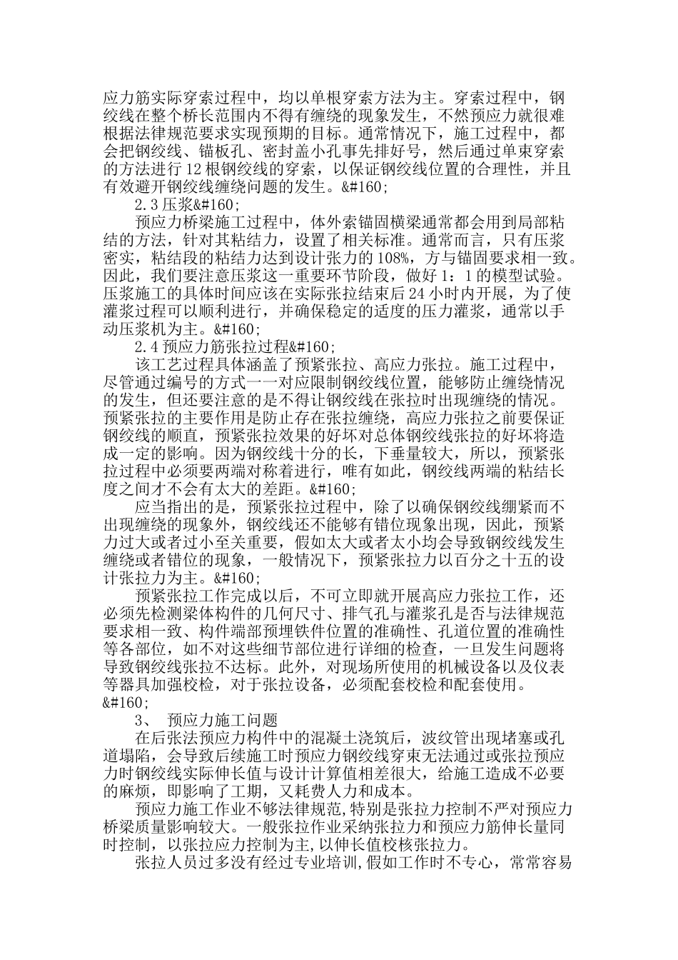 探讨高速公路桥梁施工中的预应力技术_第2页