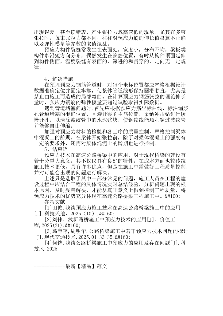 探讨高速公路桥梁施工中的预应力技术_第3页