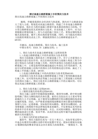 探讨高速公路桥梁施工中的预应力技术