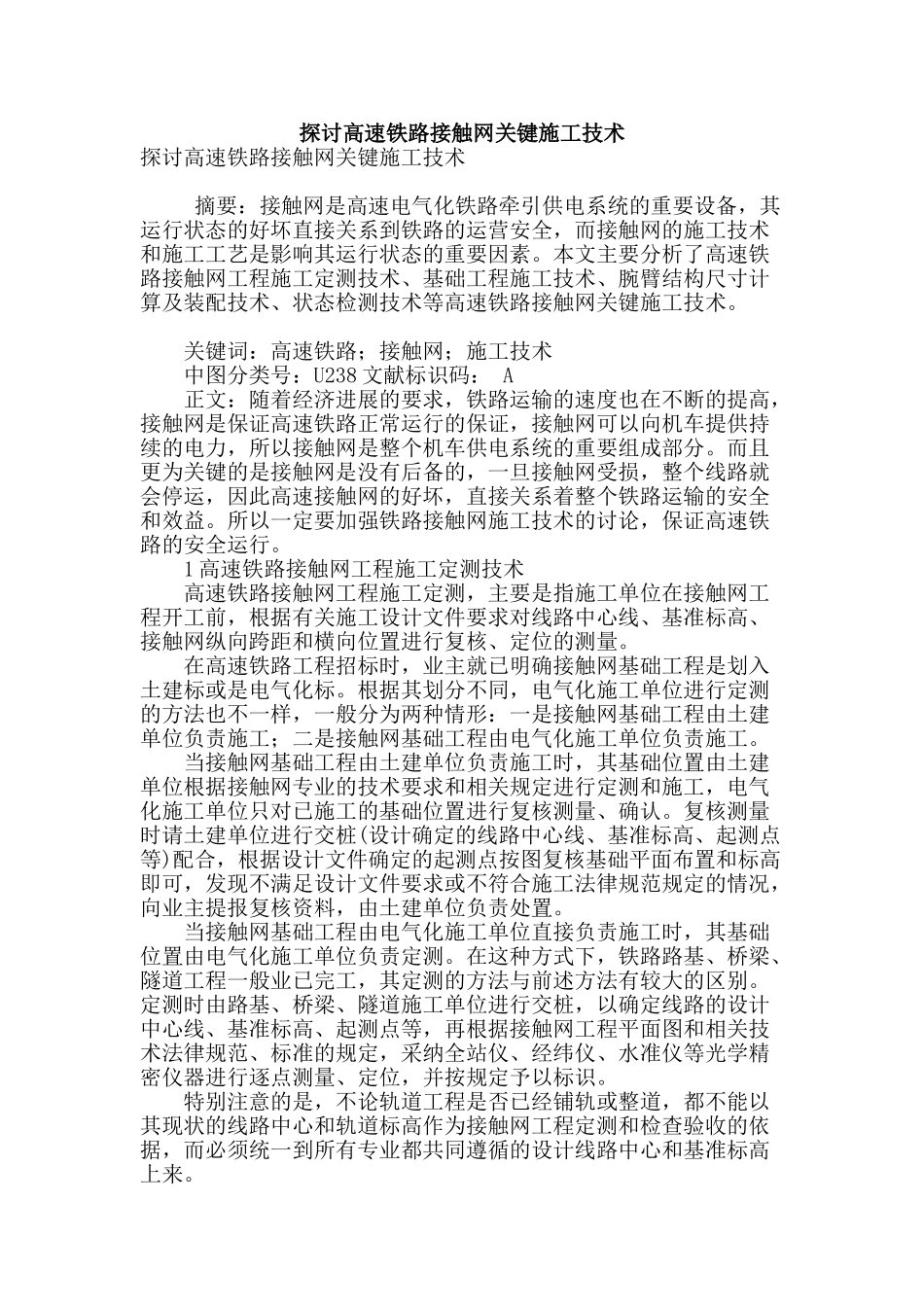 探讨高速铁路接触网关键施工技术_第1页