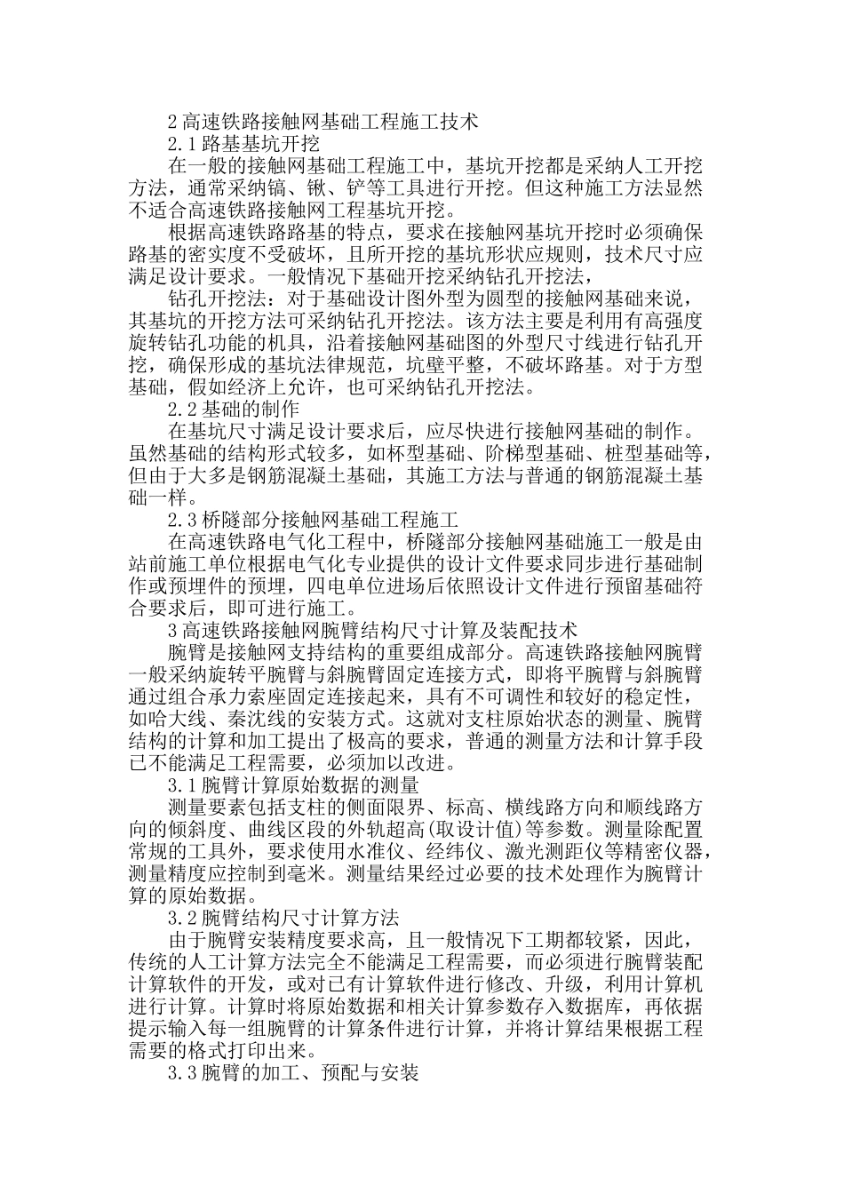 探讨高速铁路接触网关键施工技术_第2页