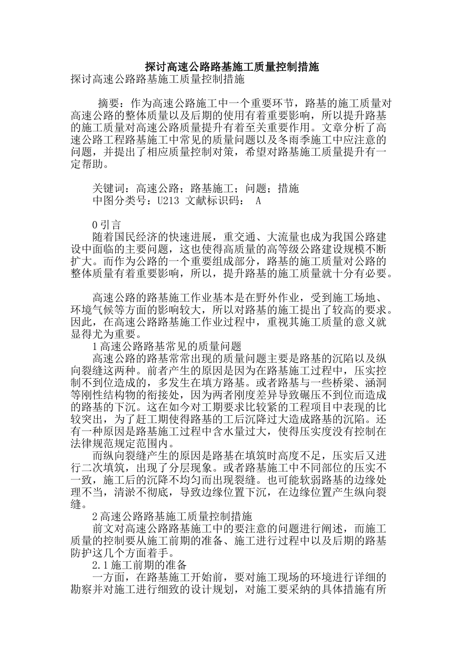 探讨高速公路路基施工质量控制措施_第1页