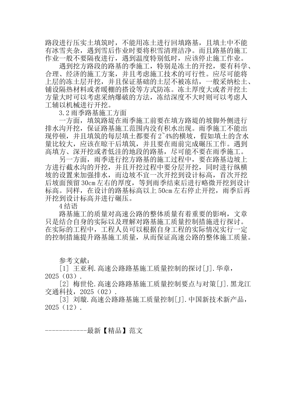 探讨高速公路路基施工质量控制措施_第3页