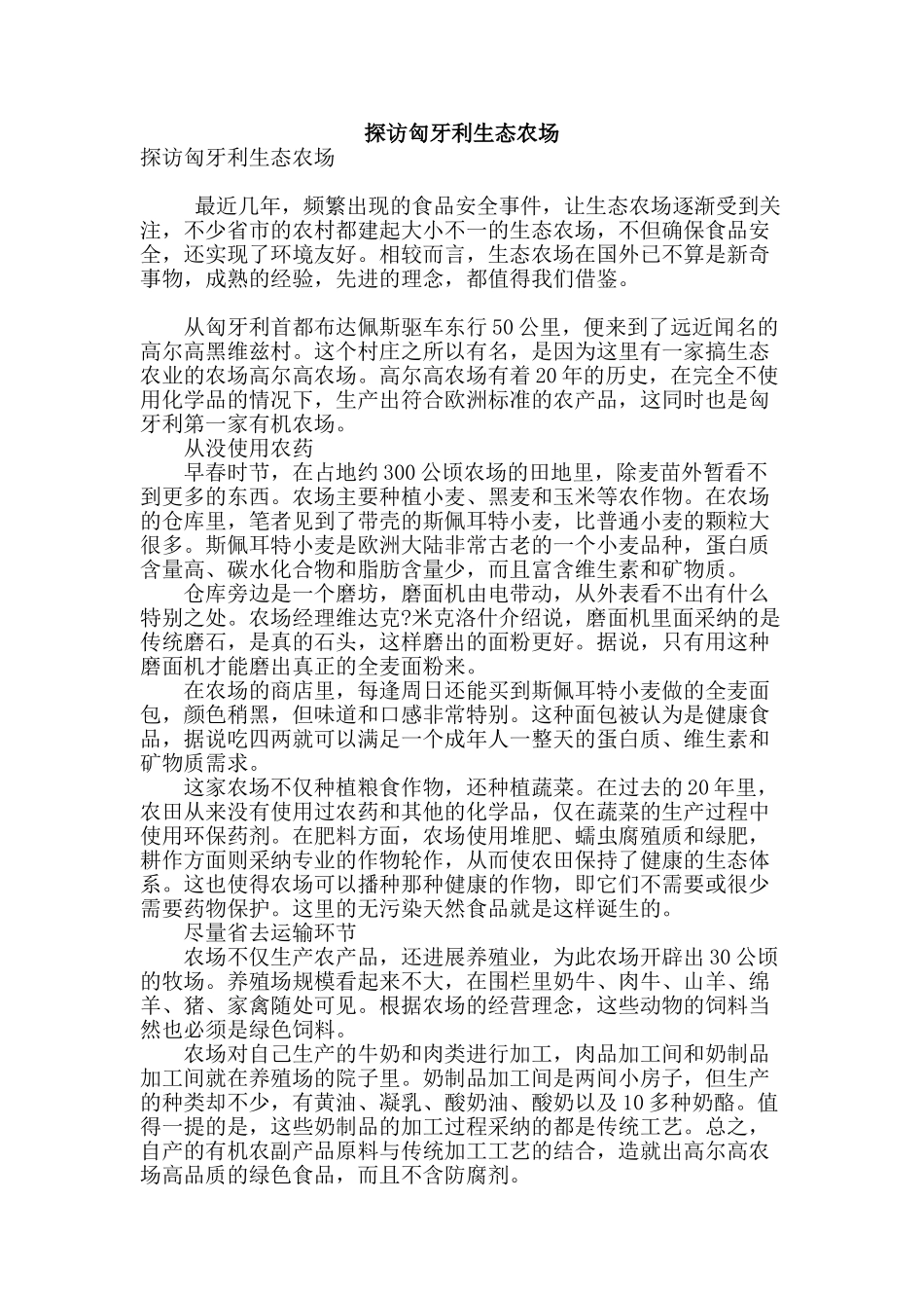 探访匈牙利生态农场_第1页