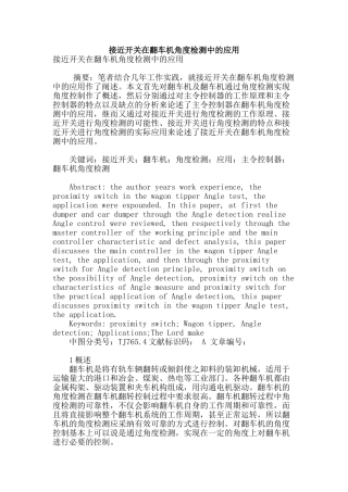 接近开关在翻车机角度检测中的应用
