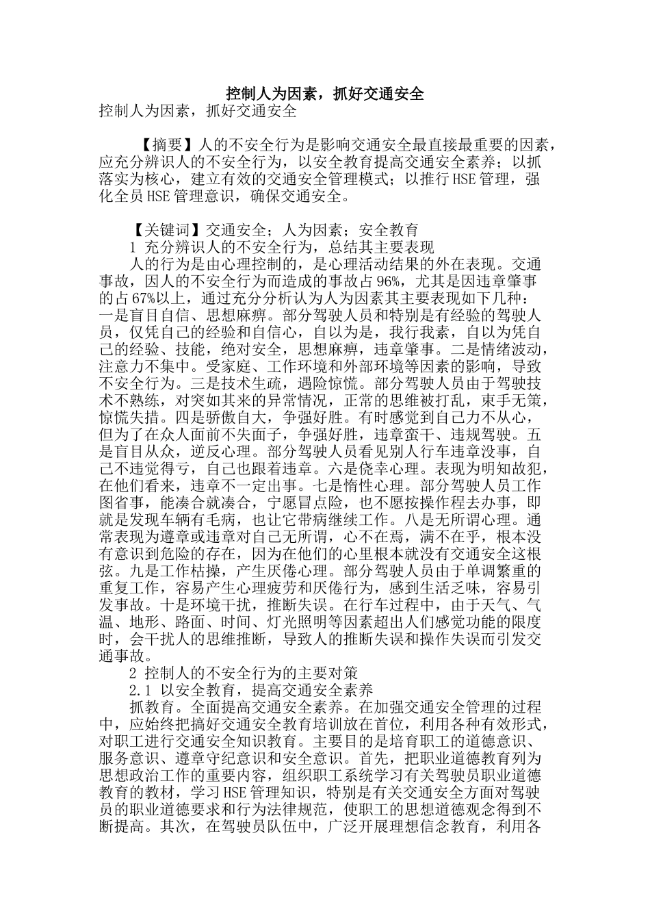 控制人为因素-抓好交通安全_第1页