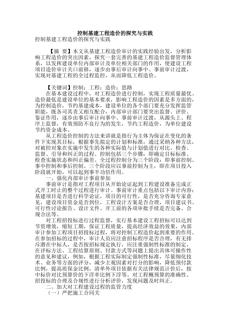 控制基建工程造价的探索与实践_第1页