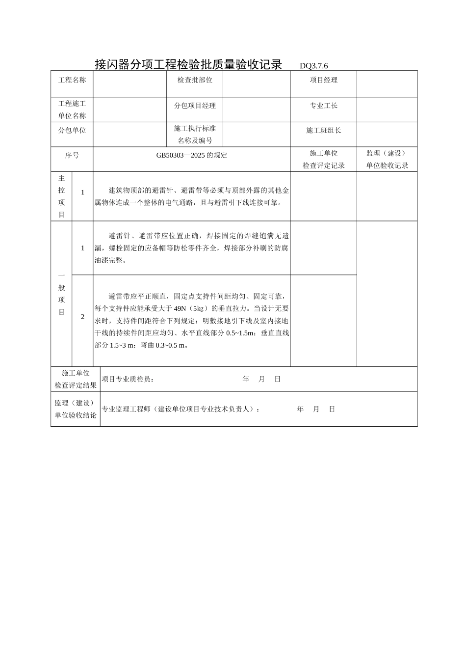 接闪器分项工程检验批质量验收记录_第1页