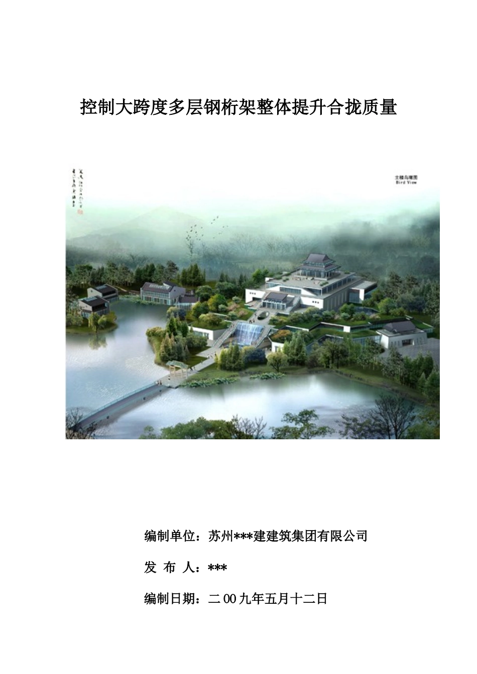 控制大跨度多层钢桁架整体提升合拢质量-secret_第1页