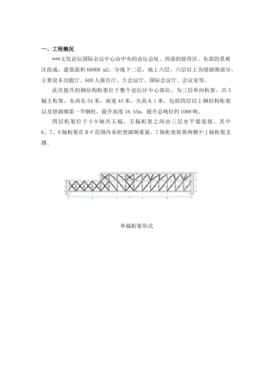 控制大跨度多层钢桁架整体提升合拢质量-secret_第2页