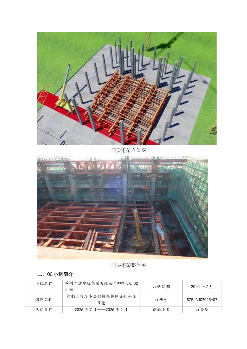 控制大跨度多层钢桁架整体提升合拢质量-secret_第3页