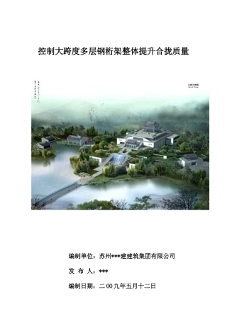 控制大跨度多层钢桁架整体提升合拢质量-secret