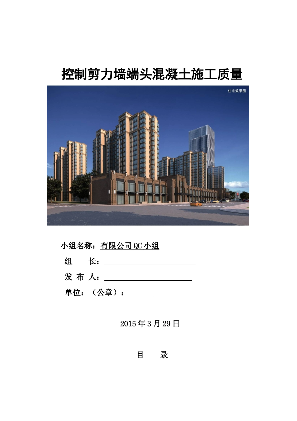 控制剪力墙端头混凝土施工质量成果_第1页