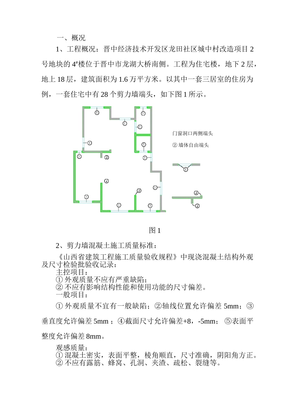 控制剪力墙端头混凝土施工质量成果_第3页