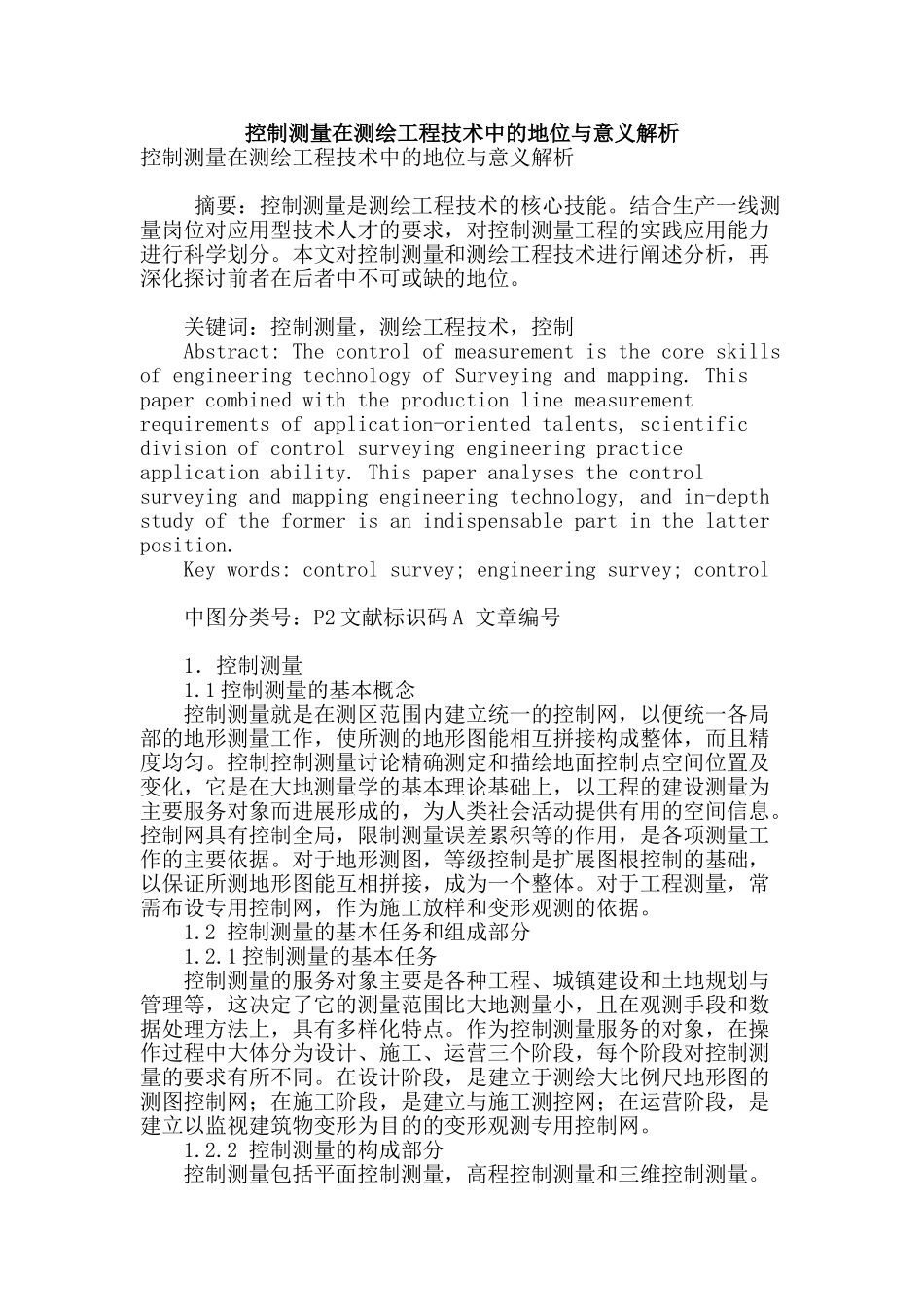 控制测量在测绘工程技术中的地位与意义解析_第1页
