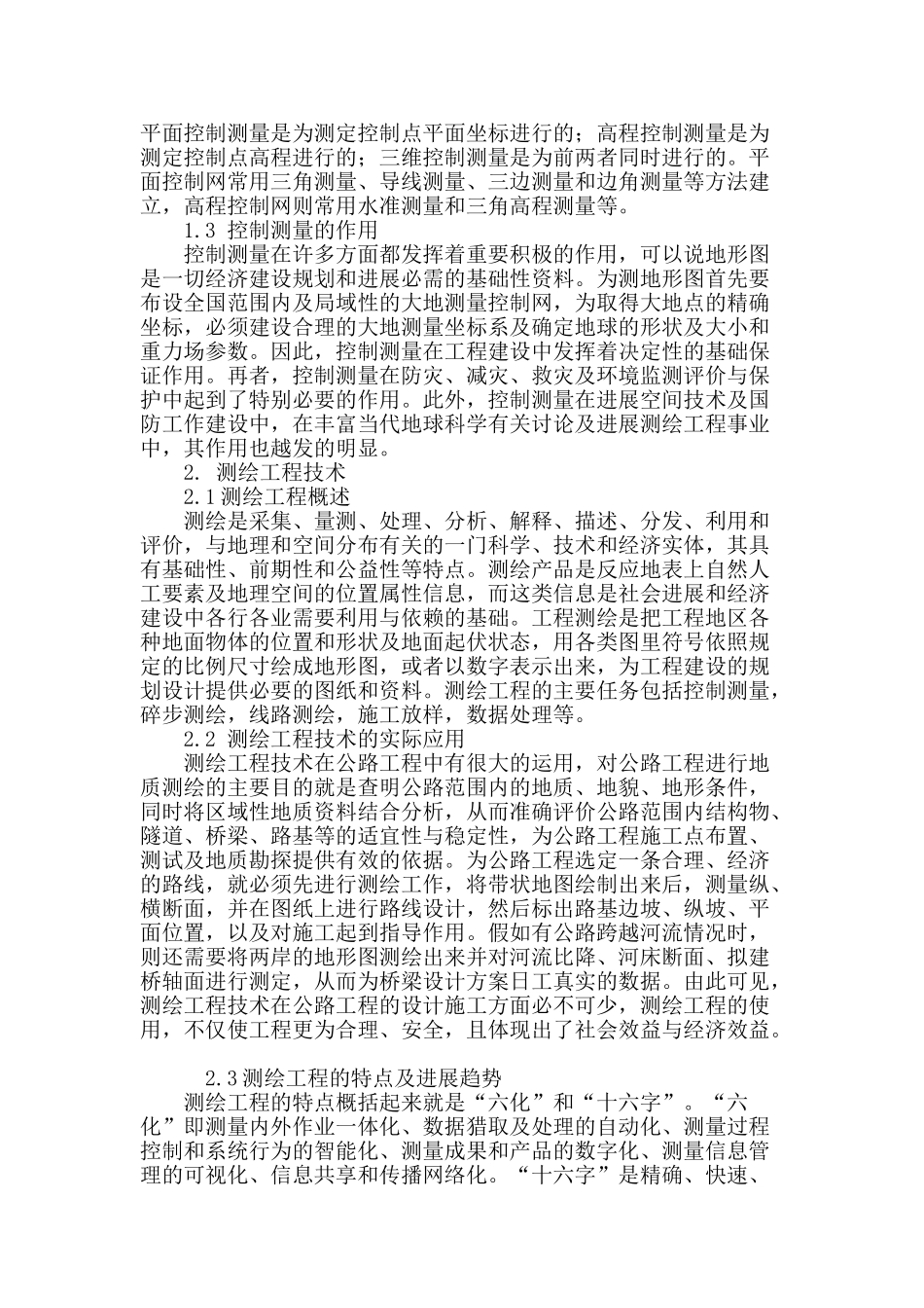 控制测量在测绘工程技术中的地位与意义解析_第2页