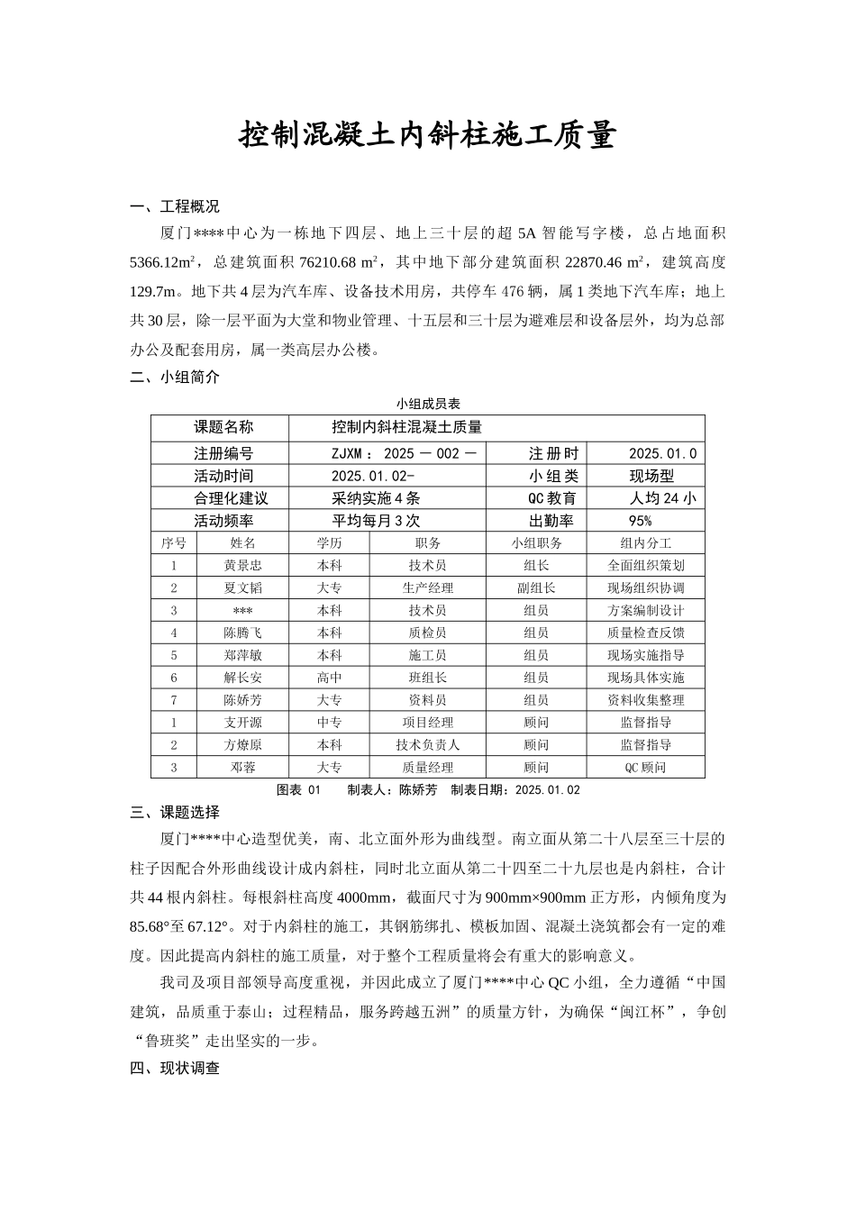 控制混凝土内斜柱施工质量_第1页