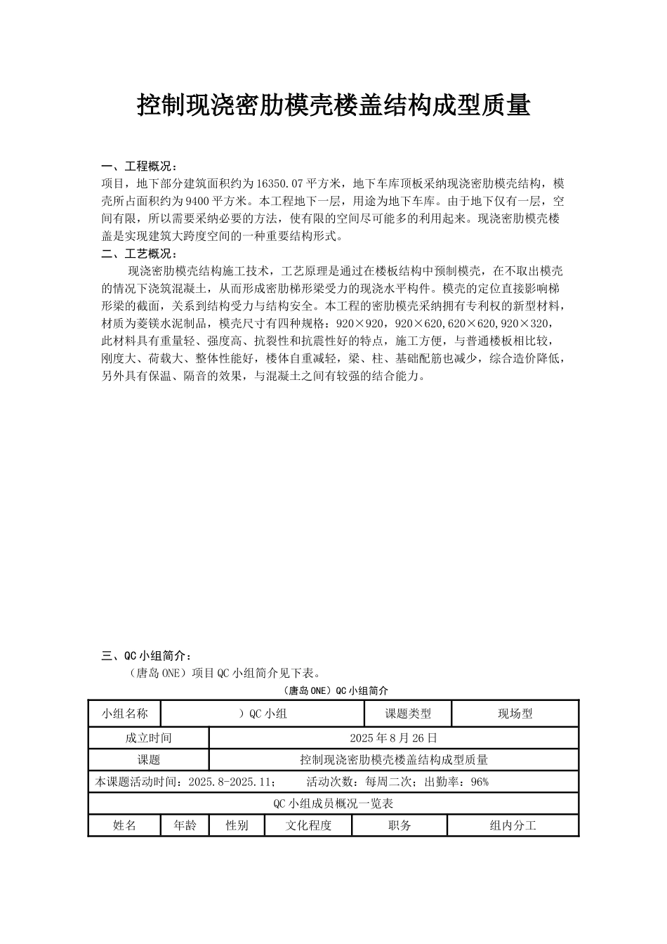 控制现浇密肋模壳楼盖结构成型质量_第1页