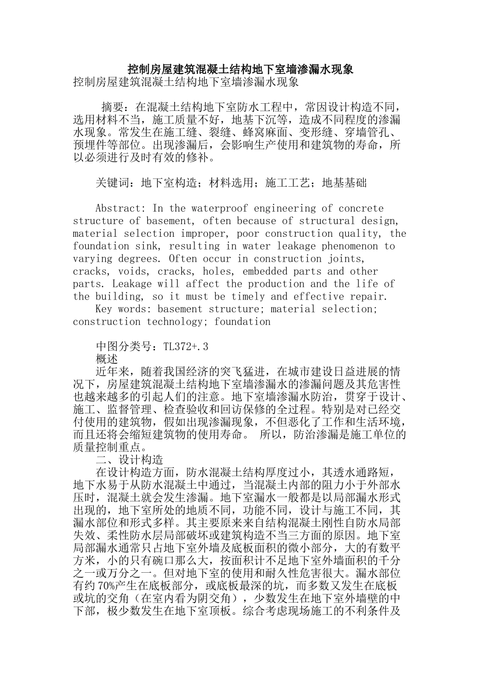 控制房屋建筑混凝土结构地下室墙渗漏水现象_第1页