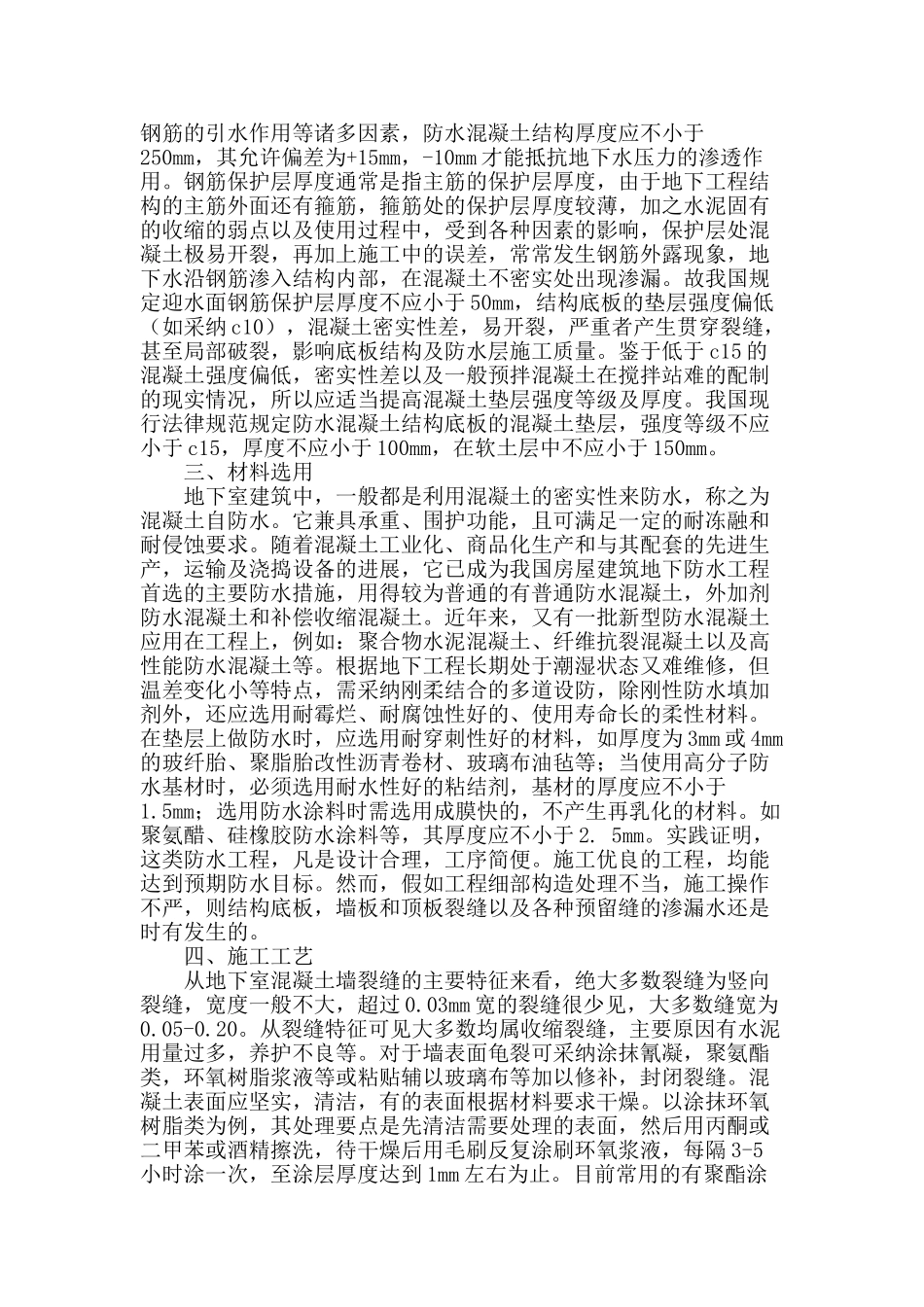 控制房屋建筑混凝土结构地下室墙渗漏水现象_第2页