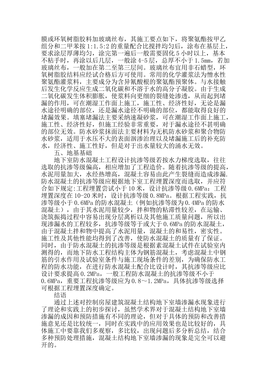 控制房屋建筑混凝土结构地下室墙渗漏水现象_第3页