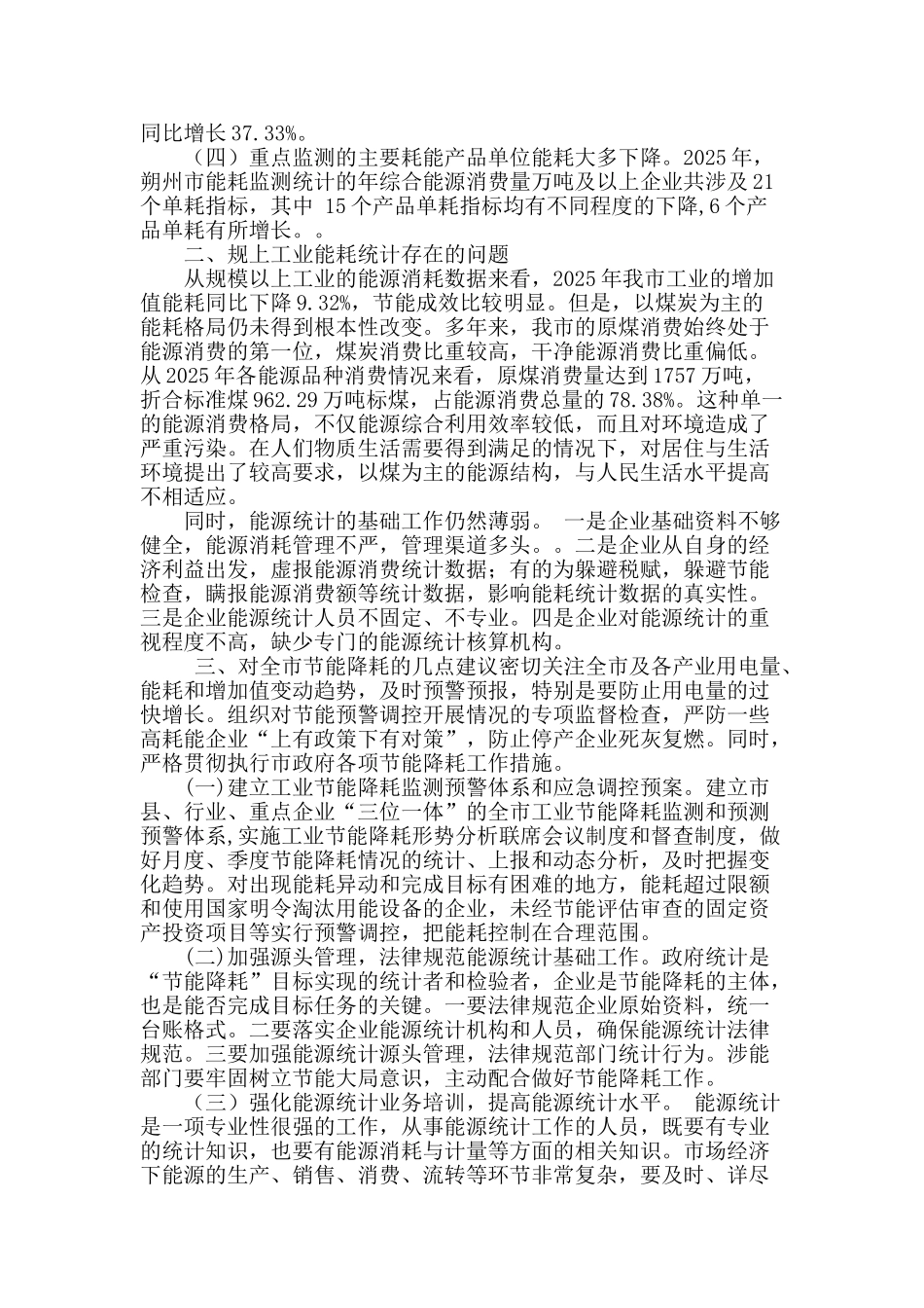 控制规上工业企业能耗是节能降耗的着力点_第2页