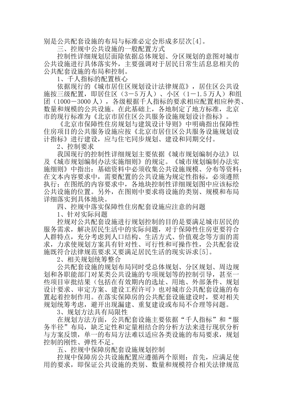 控规层面保障性住房公共配套设施规划设计探讨_第2页