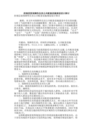 控规层面保障性住房公共配套设施规划设计探讨
