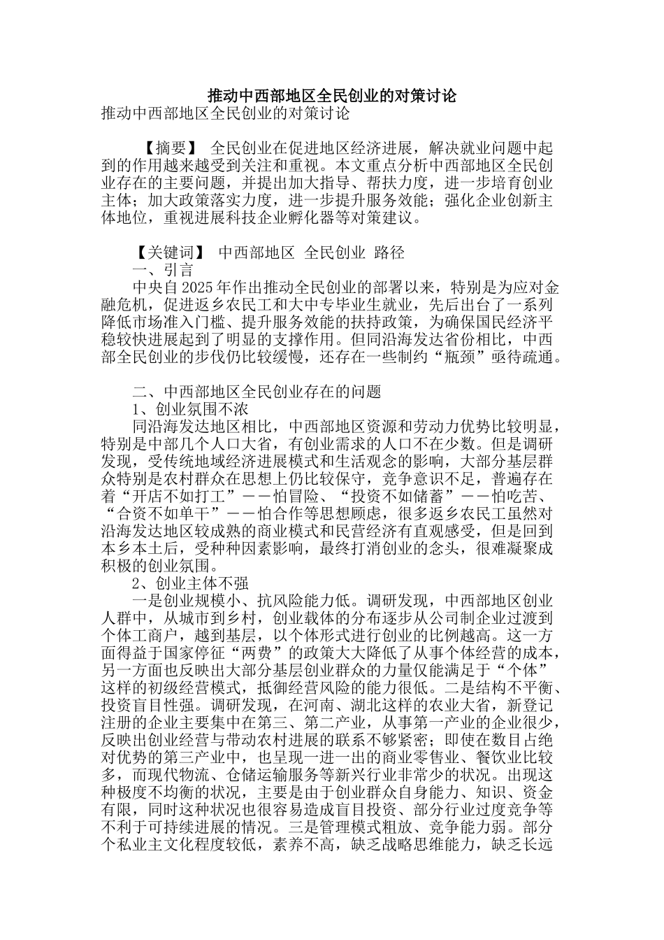推动中西部地区全民创业的对策研究_第1页