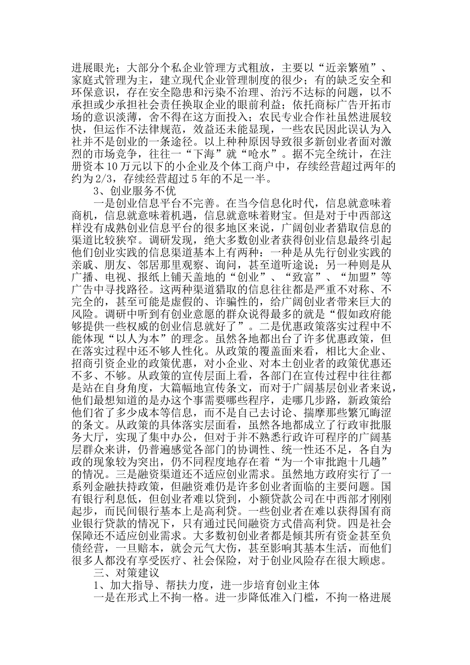 推动中西部地区全民创业的对策研究_第2页