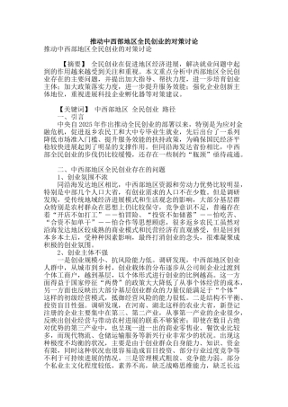 推动中西部地区全民创业的对策研究