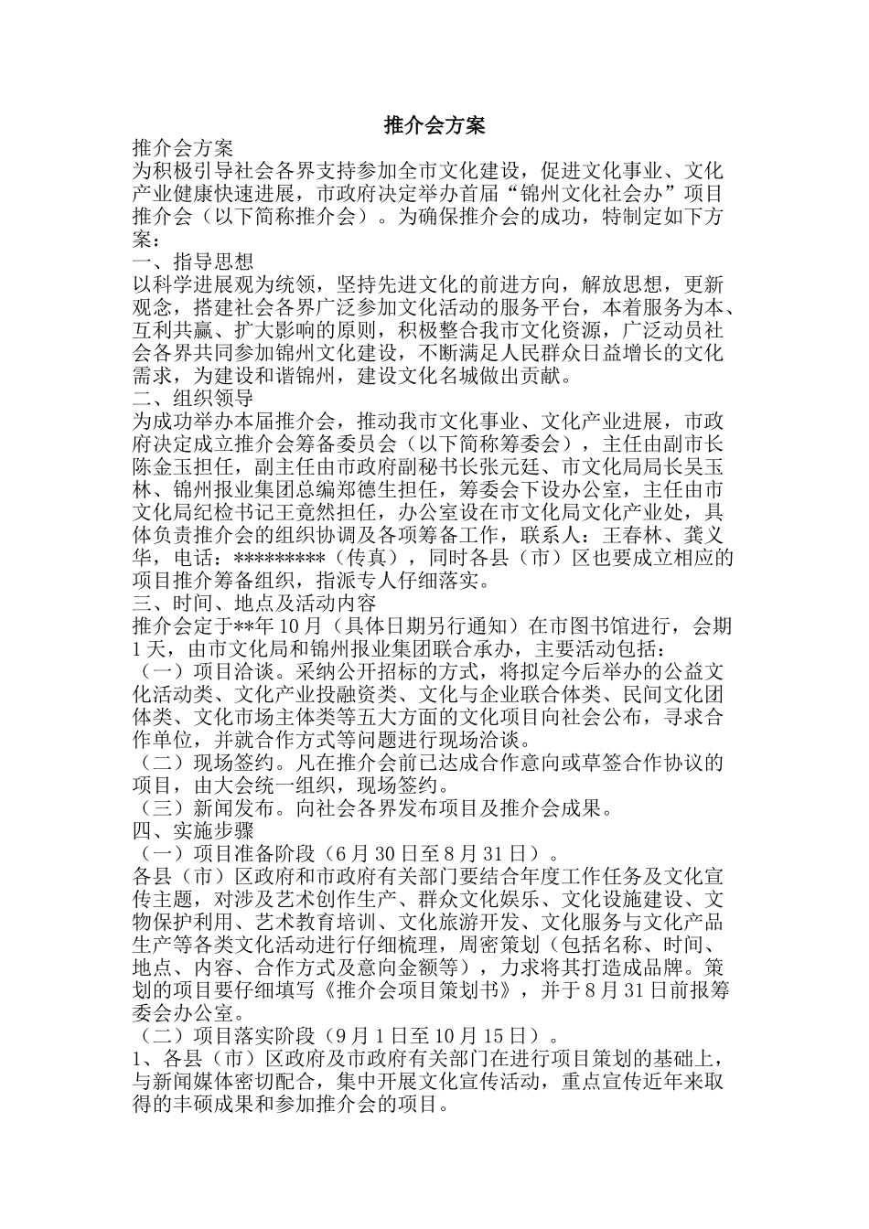 推介会方案-精品文案范文_第1页