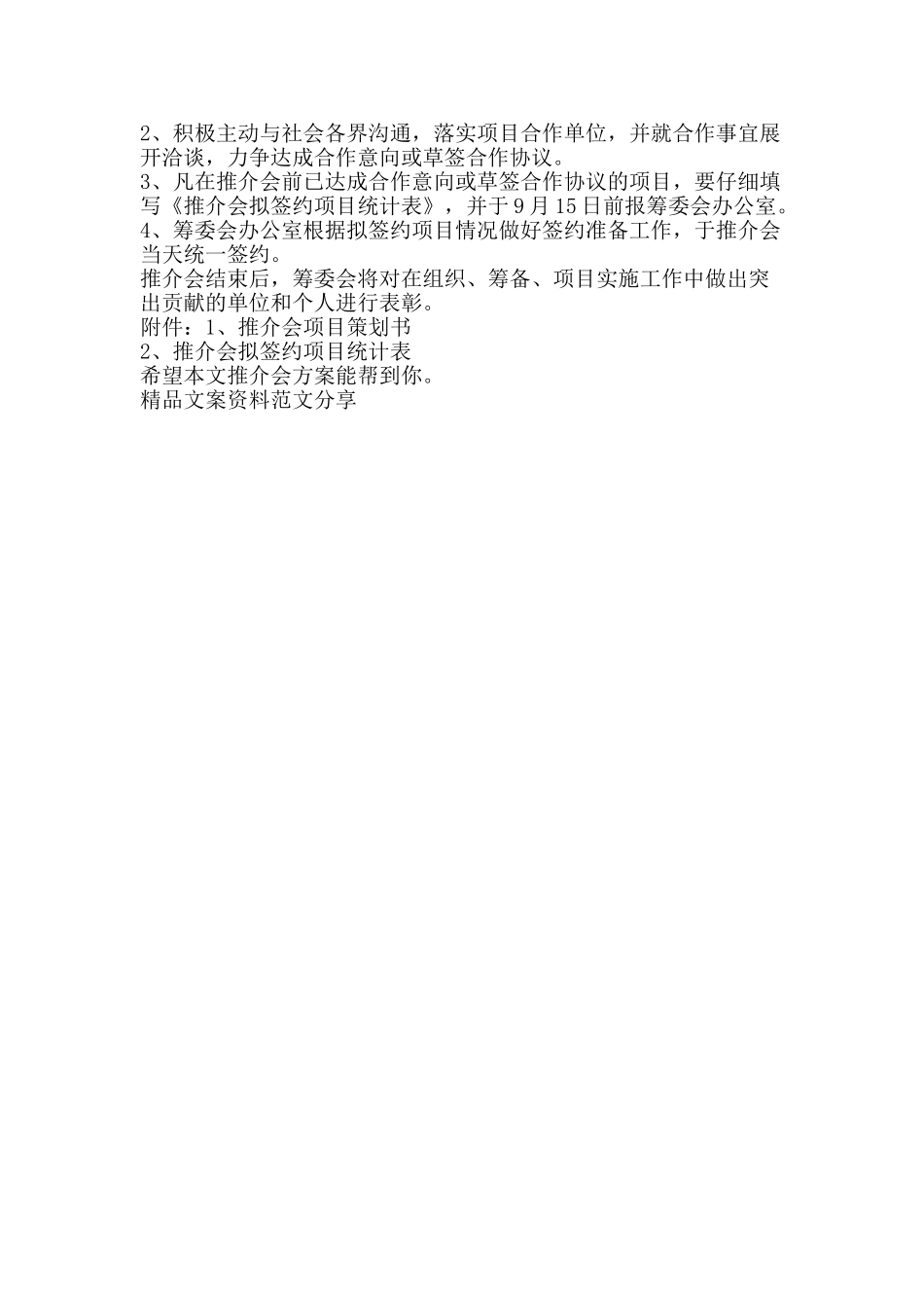 推介会方案-精品文案范文_第2页