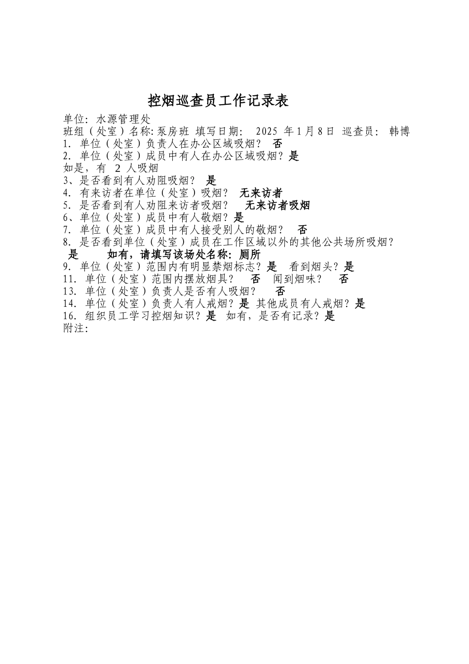控烟监督员巡查员工作记录表_第2页