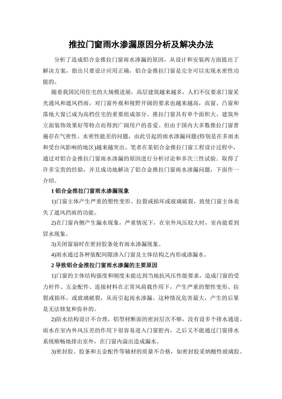 推拉门窗雨水渗漏原因分析及解决办法_第1页