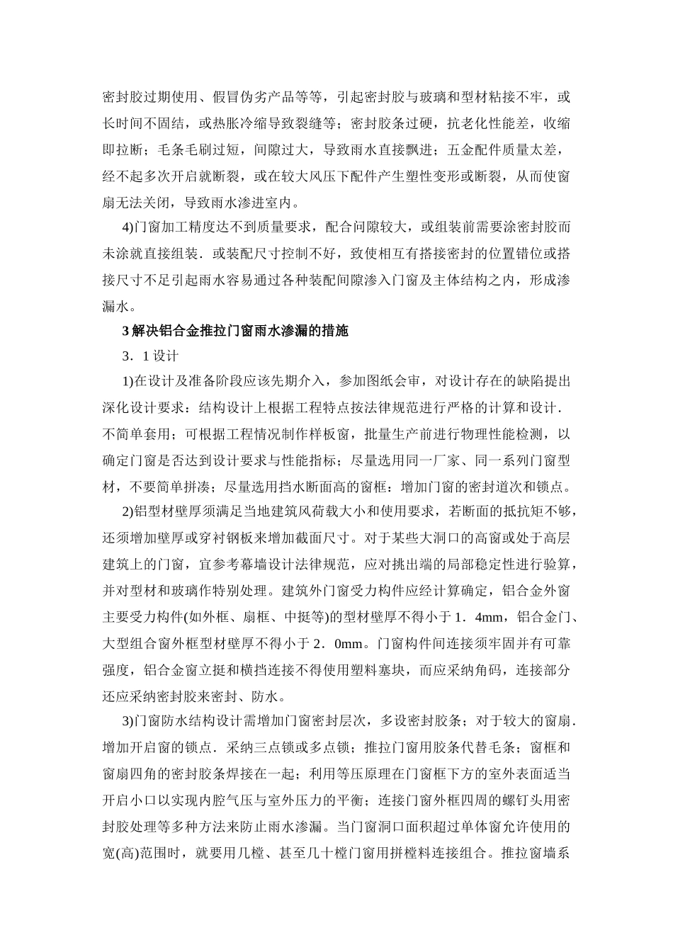 推拉门窗雨水渗漏原因分析及解决办法_第2页