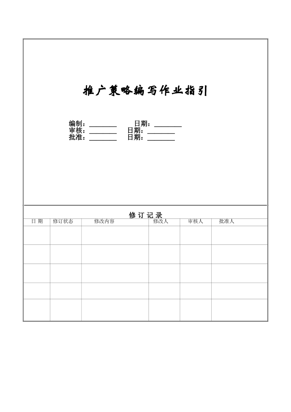 推广策略编写作业指引ZGYC-WI-PR048_第1页