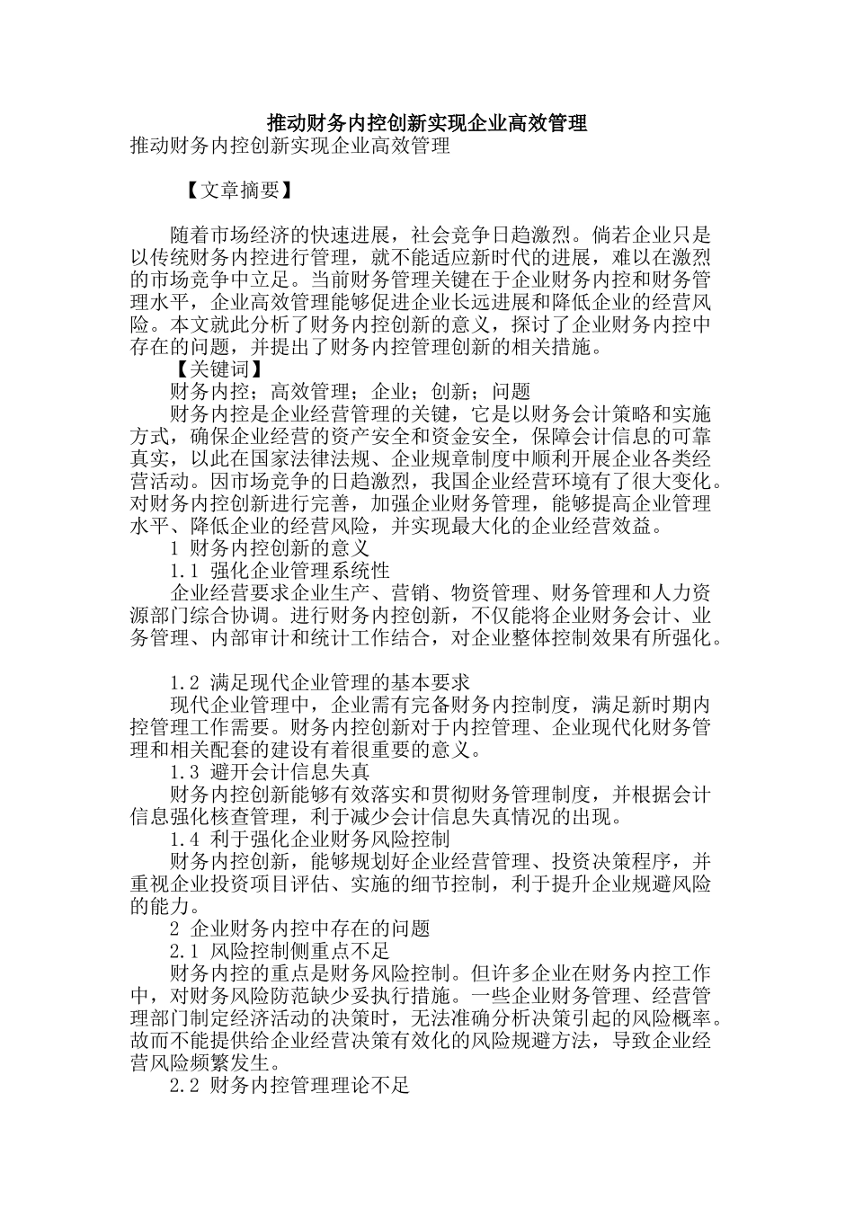 推动财务内控创新实现企业高效管理_第1页