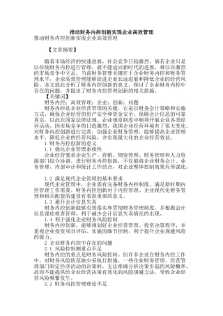 推动财务内控创新实现企业高效管理
