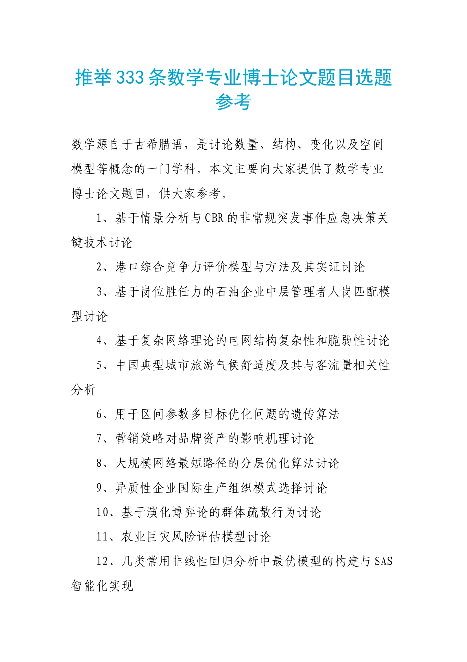 推荐333条数学专业博士论文题目选题参考_第1页
