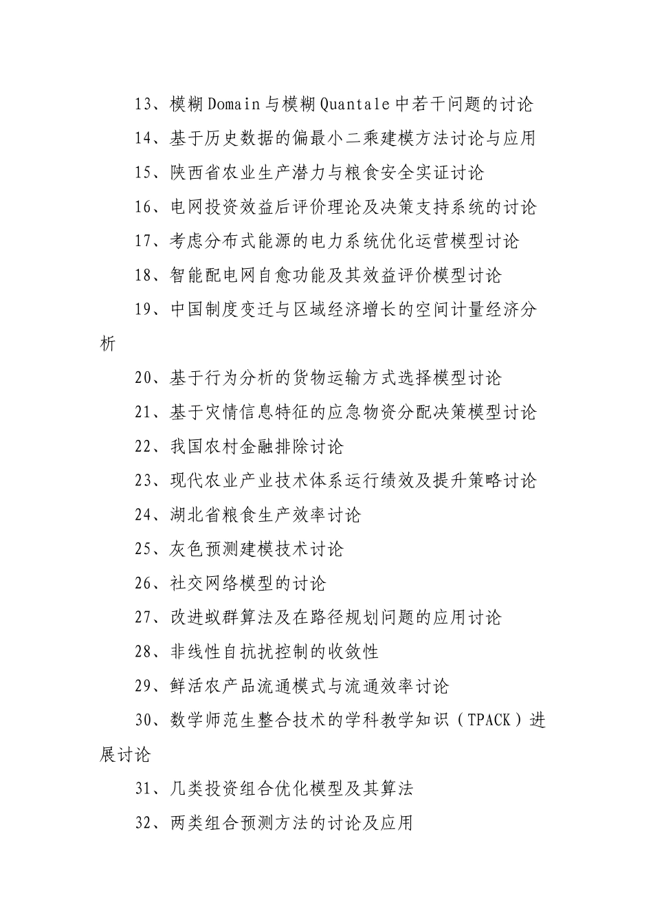 推荐333条数学专业博士论文题目选题参考_第2页