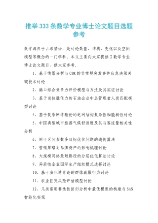 推荐333条数学专业博士论文题目选题参考