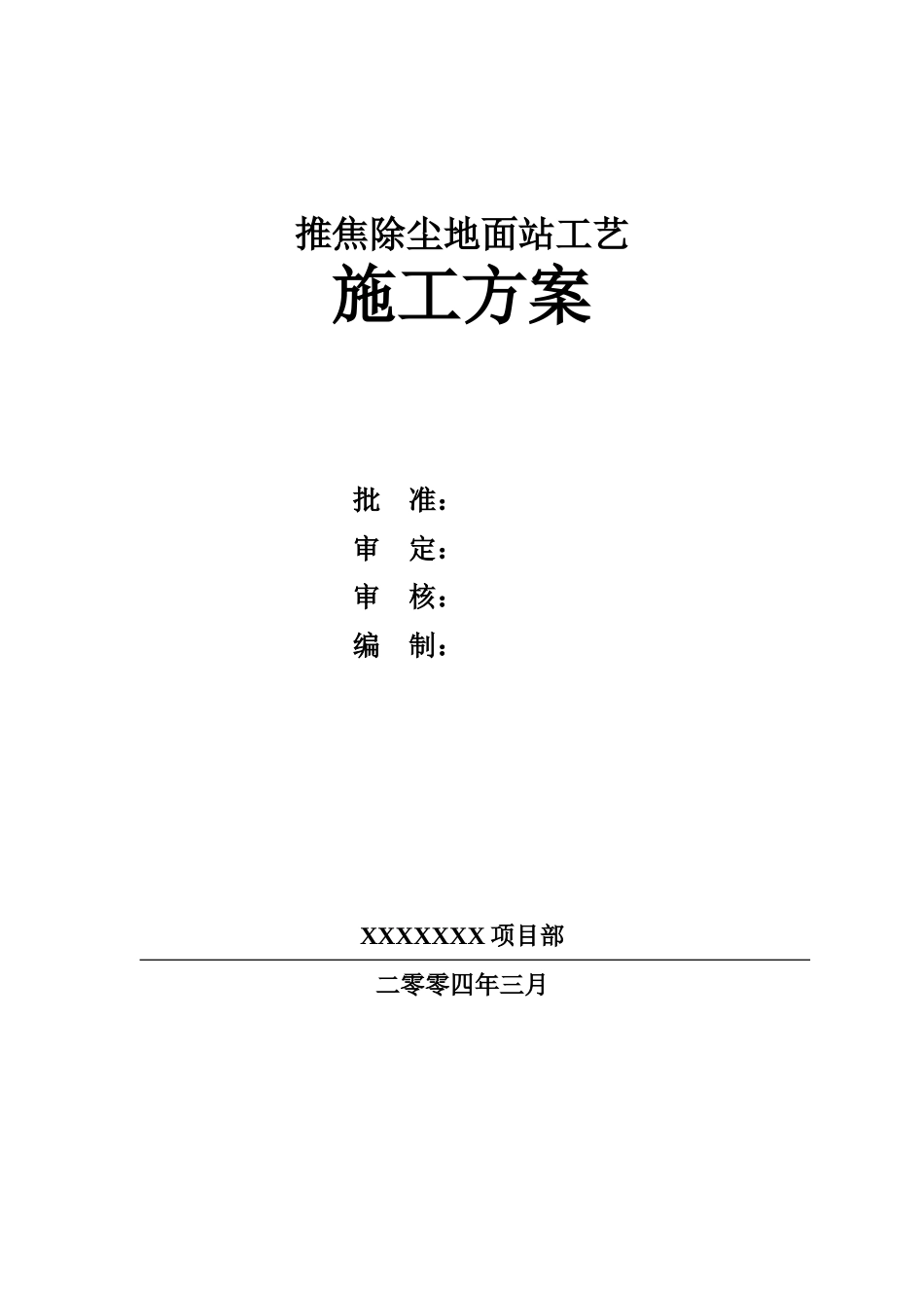 推焦除尘地面站工艺施工方案_第1页
