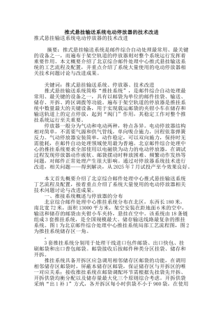 推式悬挂输送系统电动停放器的技术改进
