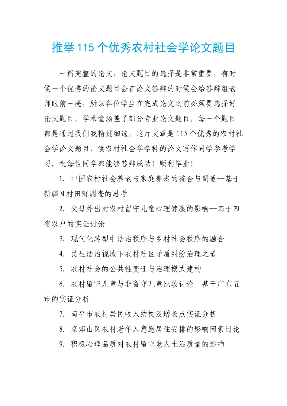 推荐115个优秀农村社会学论文题目_第1页