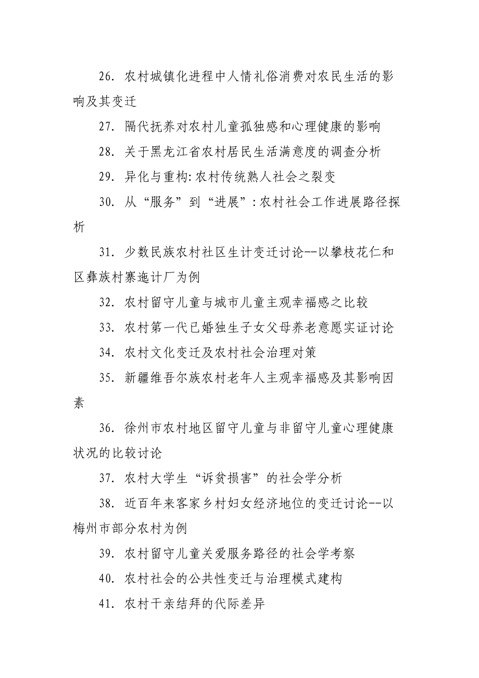 推荐115个优秀农村社会学论文题目_第3页