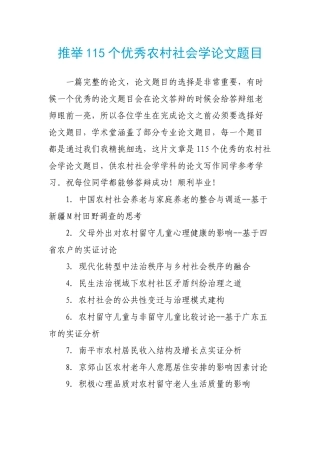 推荐115个优秀农村社会学论文题目