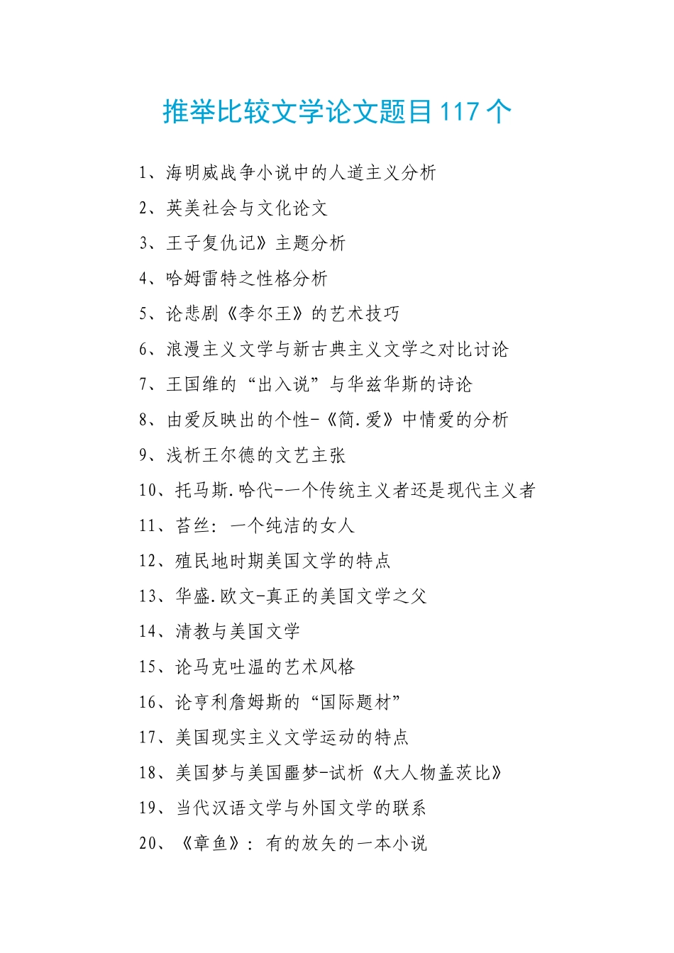 推荐比较文学论文题目117个_第1页