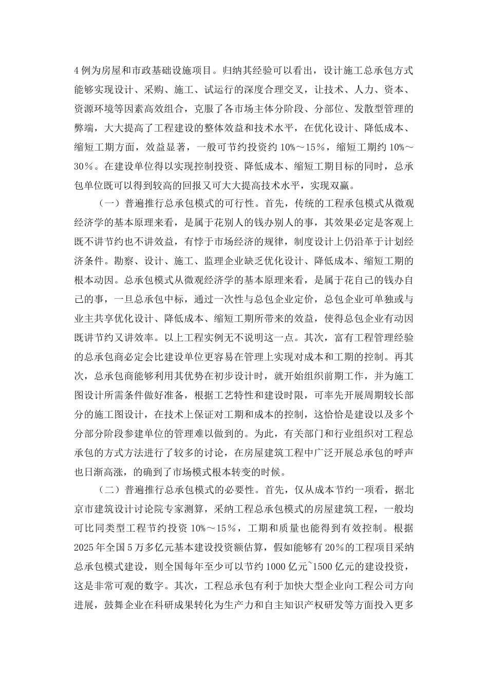 推行总承包模式是转变基本建设领域发展方式的重要内涵_第3页